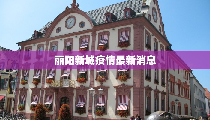 丽阳新城疫情最新消息
