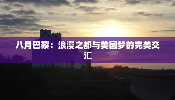 八月巴黎：浪漫之都与美国梦的完美交汇