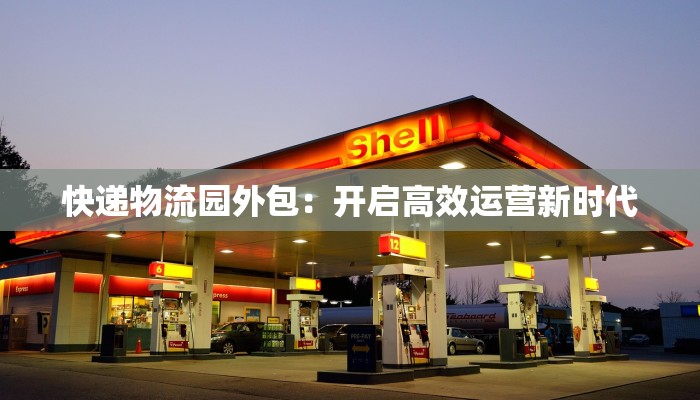 快递物流园外包：开启高效运营新时代