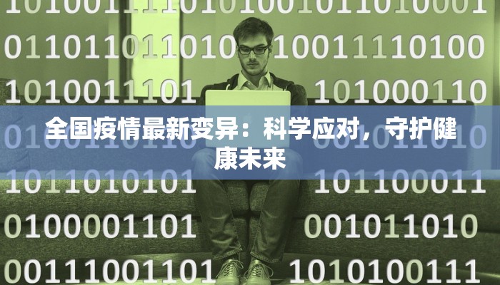 全国疫情最新变异：科学应对，守护健康未来