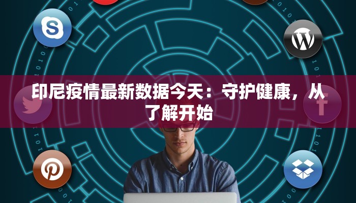 合肥最新疫情要求：科学防控，守护健康生活