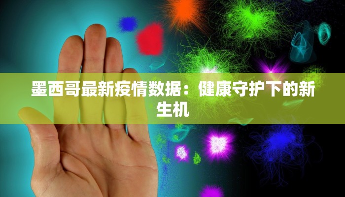 墨西哥最新疫情数据：健康守护下的新生机