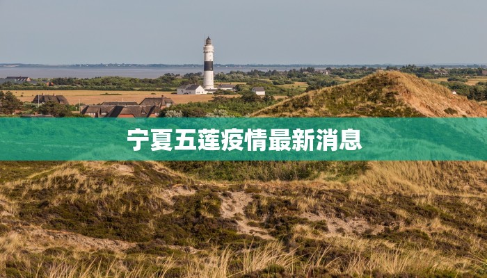 宁夏五莲疫情最新消息