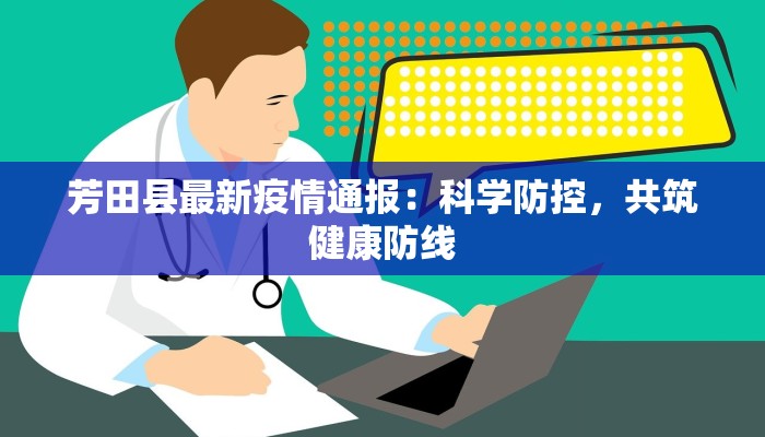 辽河源最新疫情：守护家园，科学防控共筑健康防线
