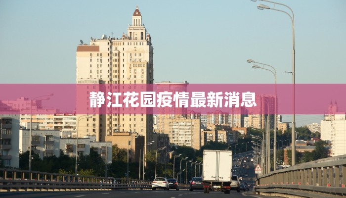 静江花园疫情最新消息