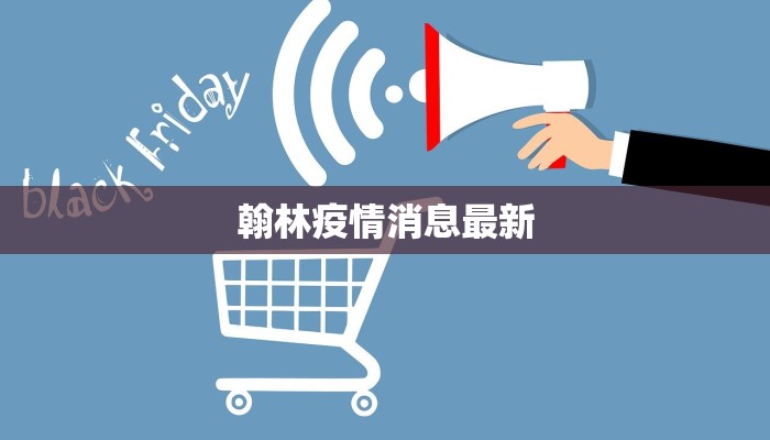 翰林疫情消息最新