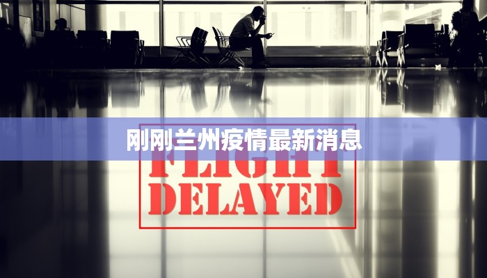 刚刚兰州疫情最新消息