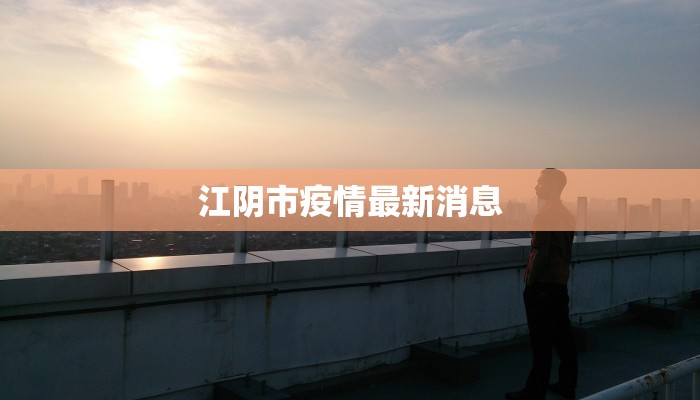 江阴市疫情最新消息