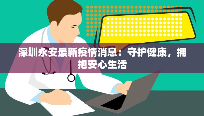 深圳永安最新疫情消息：守护健康，拥抱安心生活