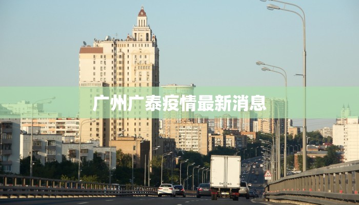 广州广泰疫情最新消息