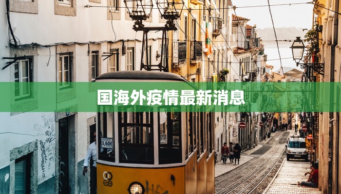 国海外疫情最新消息