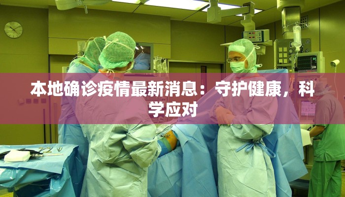 本地确诊疫情最新消息：守护健康，科学应对