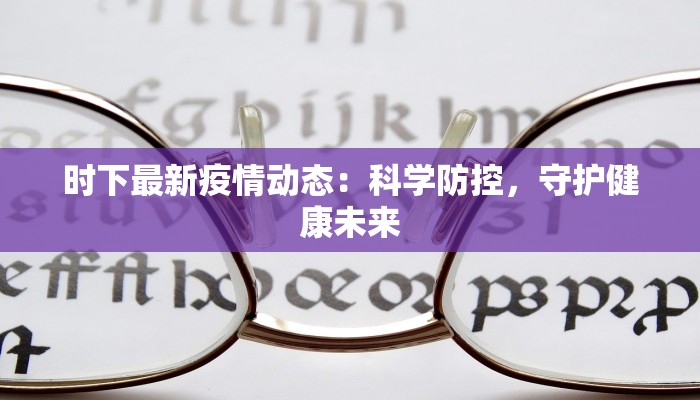 时下最新疫情动态：科学防控，守护健康未来