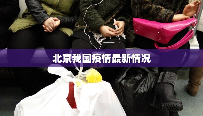 北京我国疫情最新情况