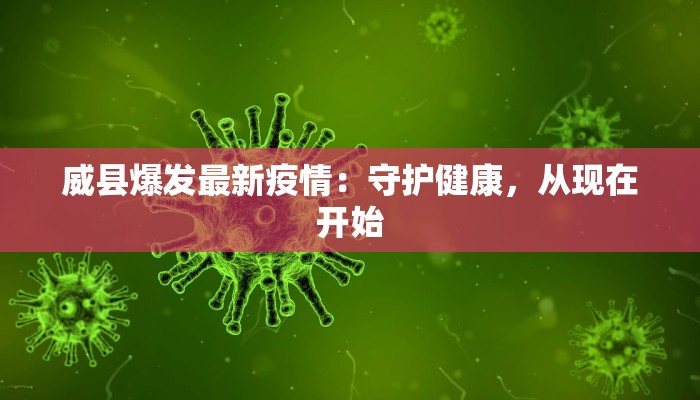 威县爆发最新疫情：守护健康，从现在开始