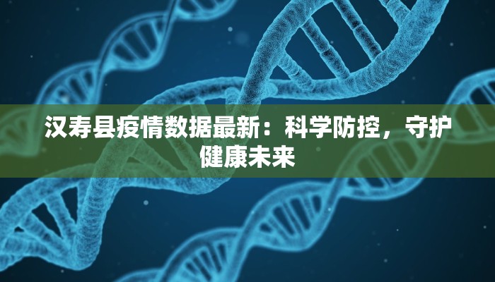 汉寿县疫情数据最新：科学防控，守护健康未来