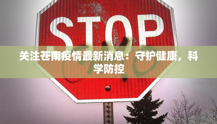 关注苍南疫情最新消息：守护健康，科学防控