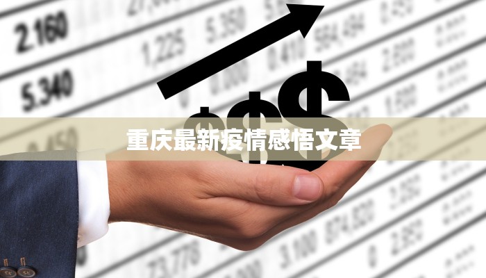 重庆最新疫情感悟文章