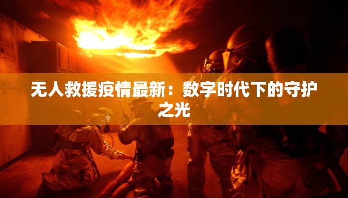 茂名石鼓最新疫情情况