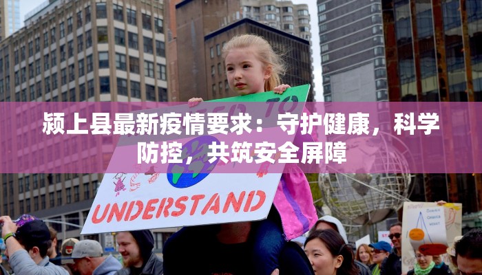 颍上县最新疫情要求：守护健康，科学防控，共筑安全屏障