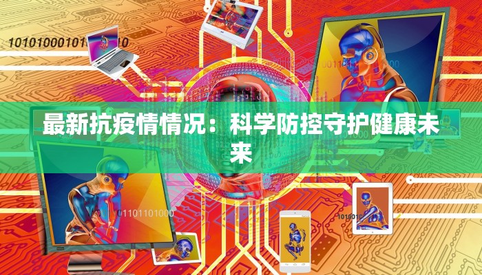 抗击疫情最新最雷口号：幽默力量点燃全民战“疫”热情