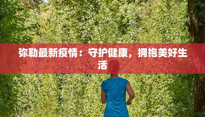 弥勒最新疫情：守护健康，拥抱美好生活