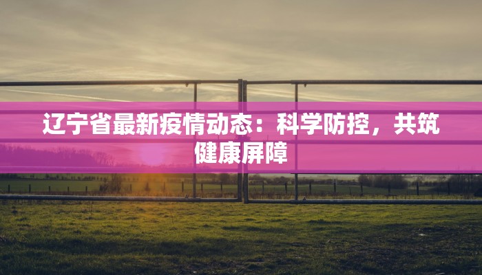 南丰疫情最新信息通知