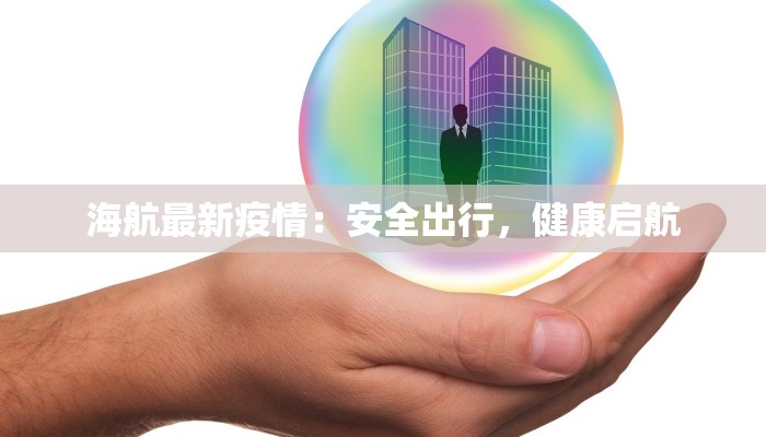 广州疫情最新消息黄阁：守护健康，安心前行