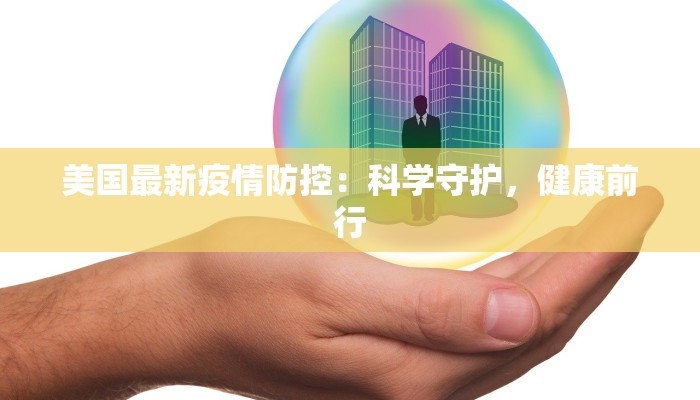 美国最新疫情防控：科学守护，健康前行