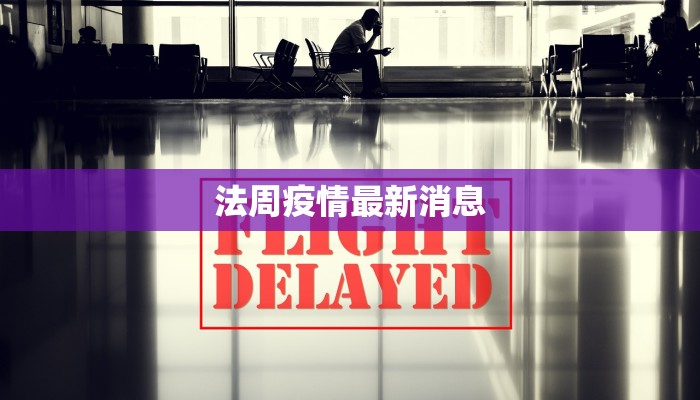 渑池汝州疫情最新消息：守护健康，科学防控共筑平安