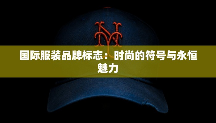 国际服装品牌标志：时尚的符号与永恒魅力