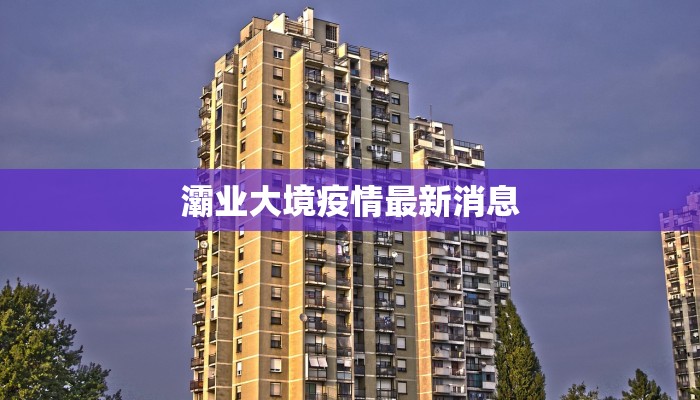 韶关疫情通知最新