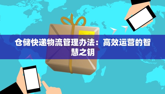 仓储快递物流管理办法：高效运营的智慧之钥