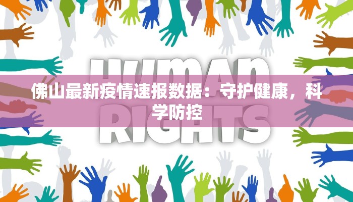 出入霞浦最新通告疫情：安全出行指南与健康守护
