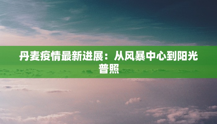 丹麦疫情最新进展：从风暴中心到阳光普照