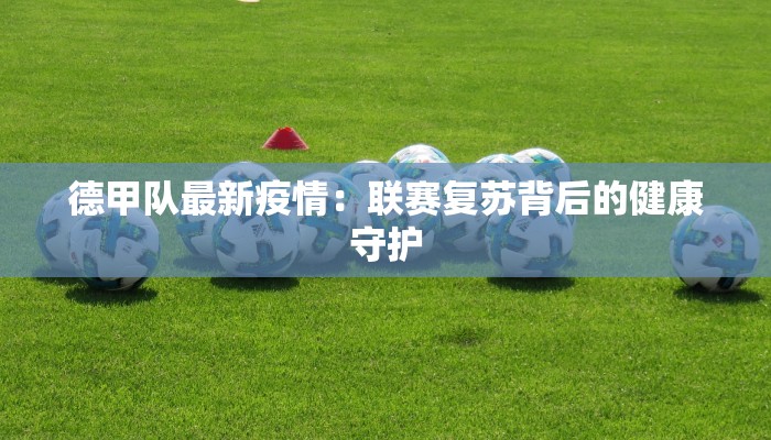 德甲队最新疫情：联赛复苏背后的健康守护