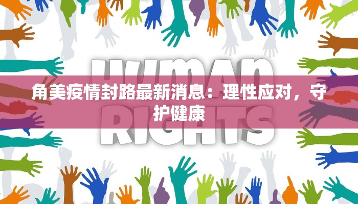 角美疫情封路最新消息:理性应对,守护健康 角美疫情封路最新消息:理性应对,守护健康
