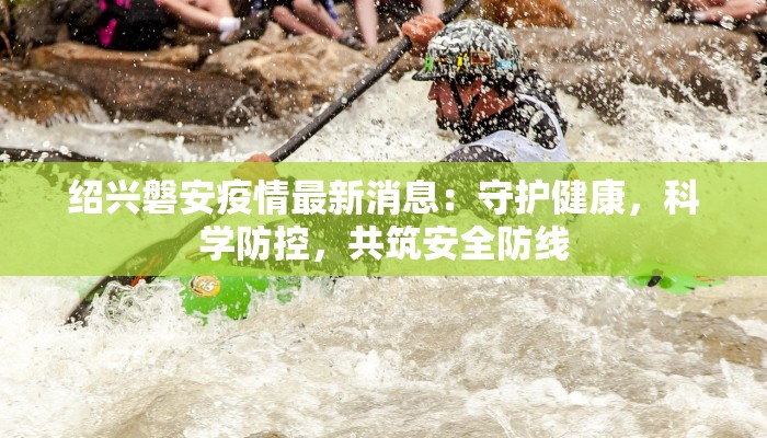 辽阳疫情最新通告