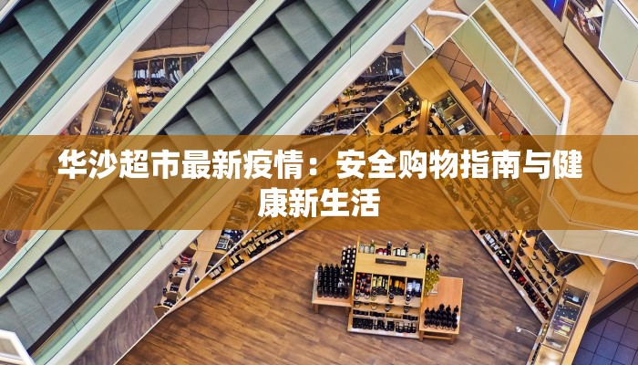 华沙超市最新疫情：安全购物指南与健康新生活