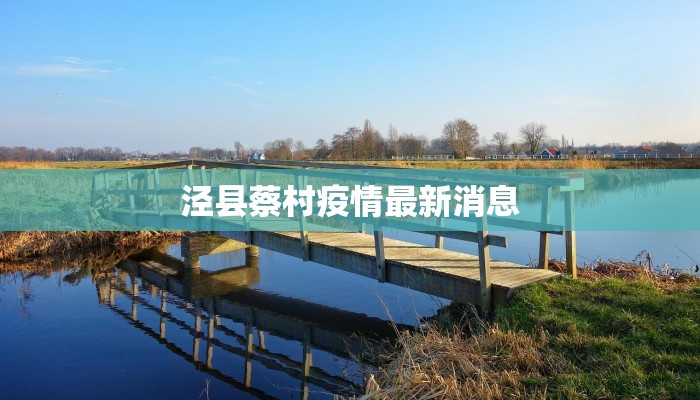 泾县蔡村疫情最新消息 泾县蔡村疫情最新消息