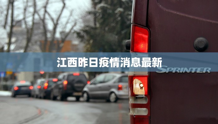 江西昨日疫情消息最新