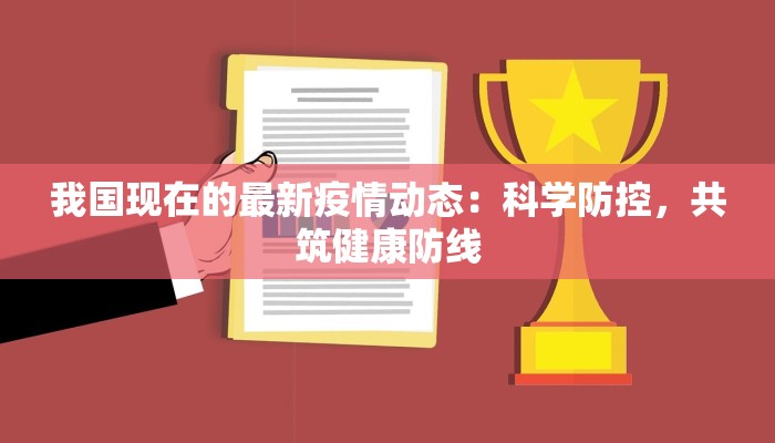 我国现在的最新疫情动态：科学防控，共筑健康防线