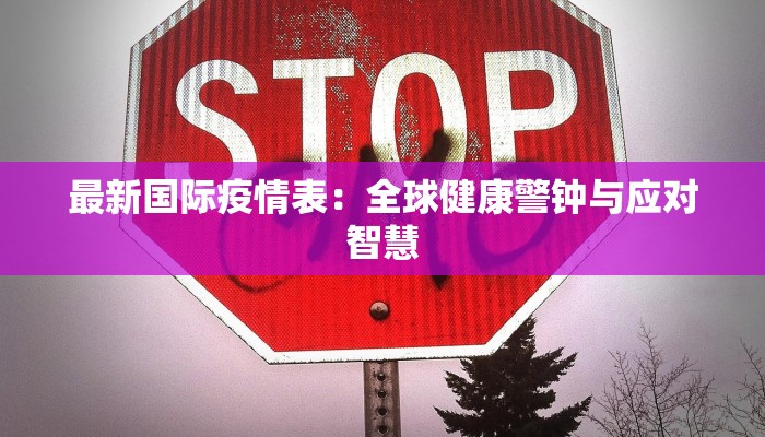 宝鸡疫情最新结果：科学防控下的城市韧性与新生