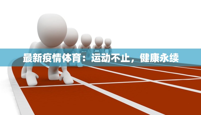 最新疫情体育:运动不止,健康永续 最新疫情体育:运动不止,健康永续