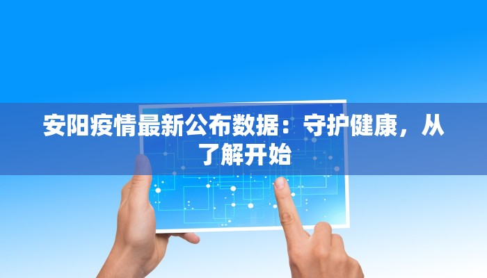 河源东源最新疫情防控：守护健康，共筑平安