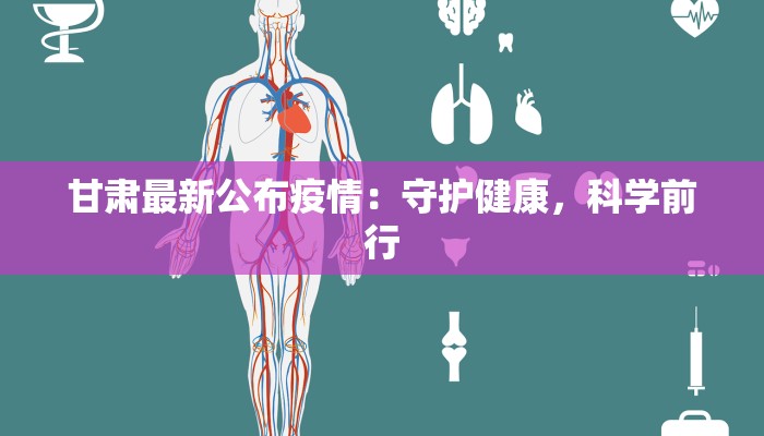 甘肃最新公布疫情：守护健康，科学前行