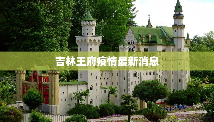 吉林王府疫情最新消息 吉林王府疫情最新消息