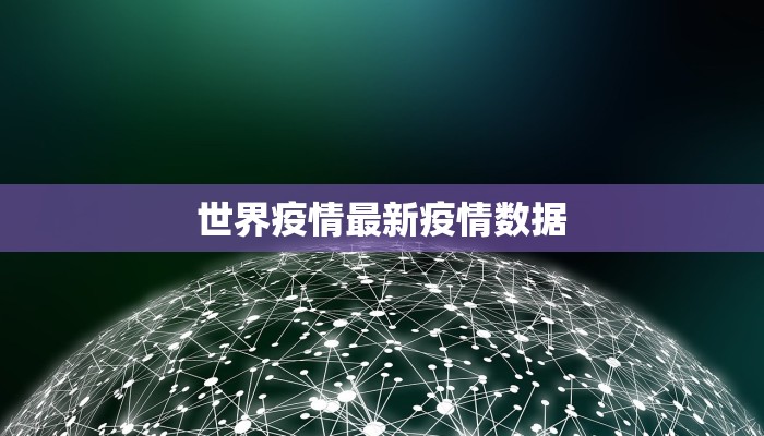 世界疫情最新疫情数据