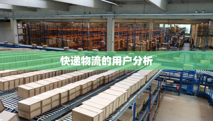 快递物流的用户分析