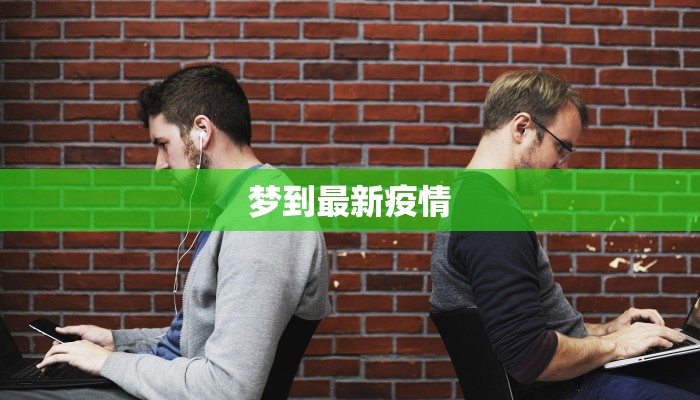 梦到最新疫情